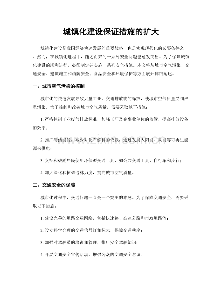 城镇化建设保证措施的扩大.docx_第1页