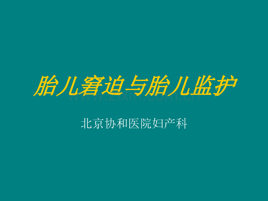 胎儿窘迫与监护.ppt_第1页