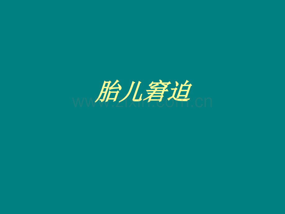 胎儿窘迫与监护.ppt_第2页