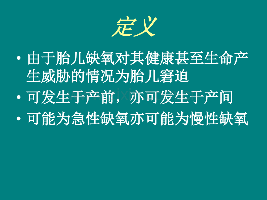 胎儿窘迫与监护.ppt_第3页