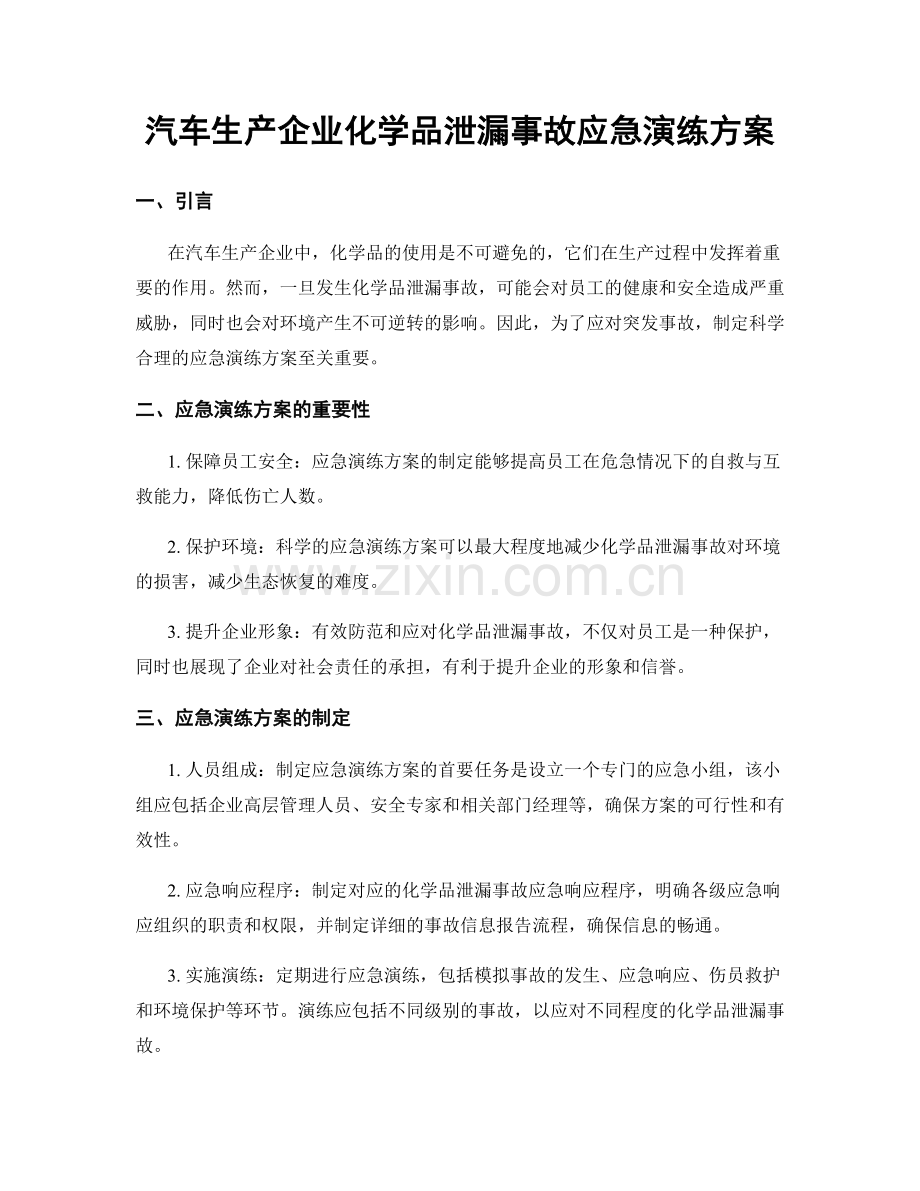 汽车生产企业化学品泄漏事故应急演练方案.docx_第1页