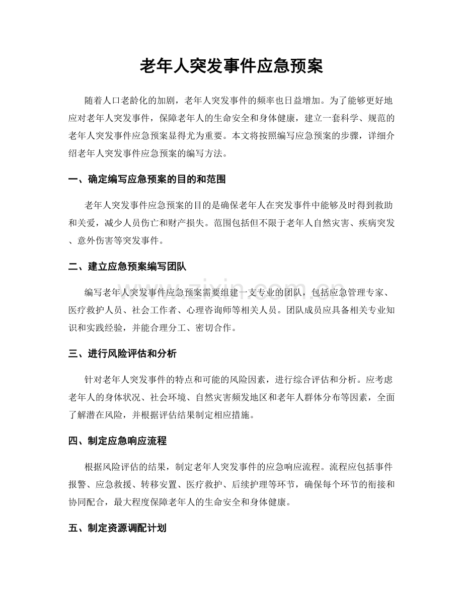 老年人突发事件应急预案.docx_第1页