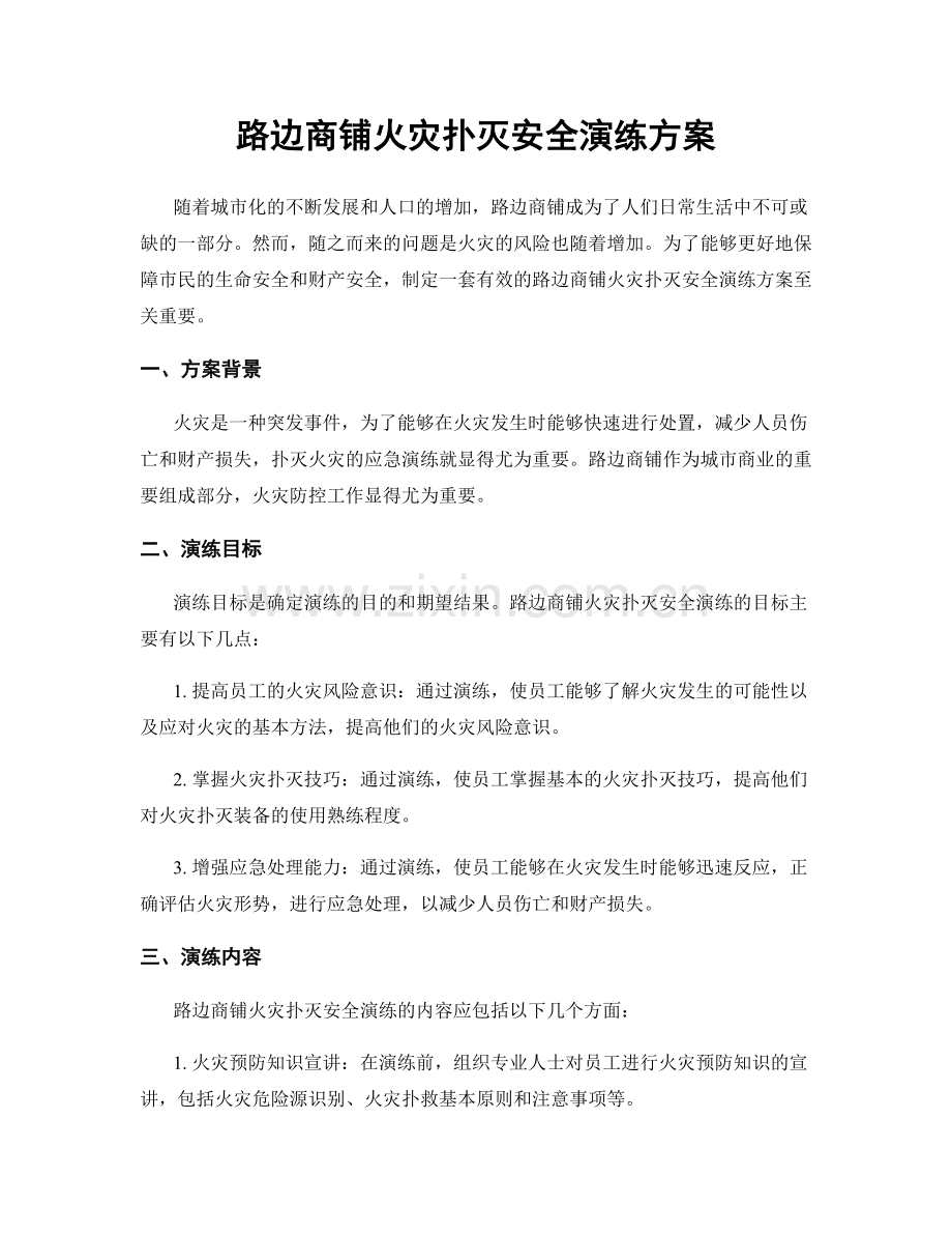 路边商铺火灾扑灭安全演练方案.docx_第1页