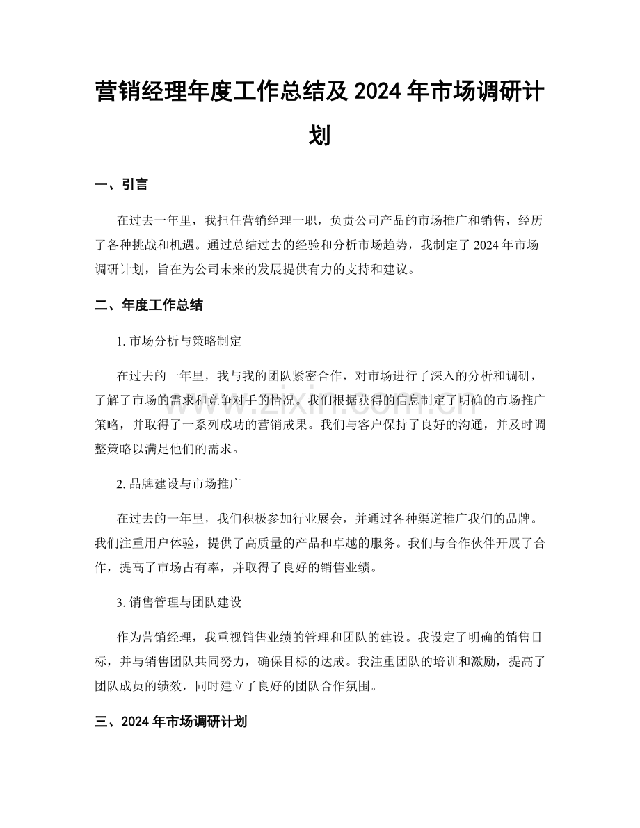 营销经理年度工作总结及2024年市场调研计划.docx_第1页