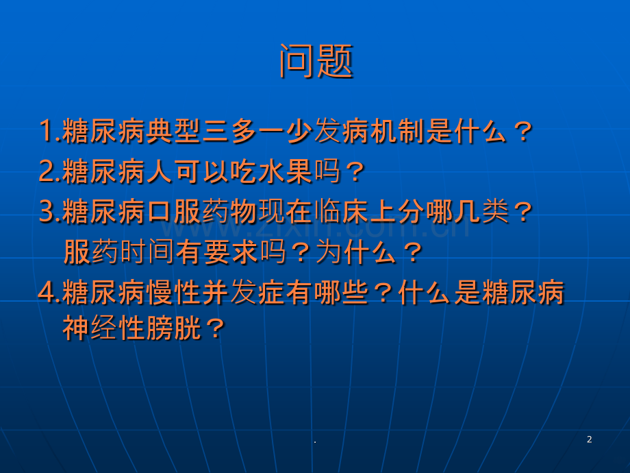 糖尿病及并发症的观察及护理.ppt_第2页