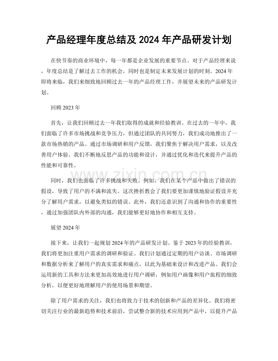 产品经理年度总结及2024年产品研发计划.docx_第1页