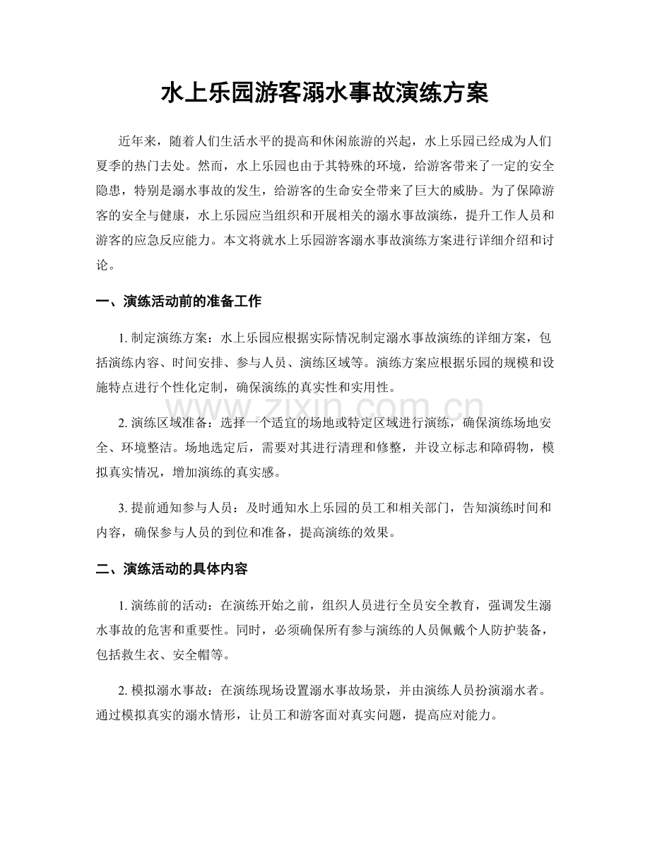 水上乐园游客溺水事故演练方案.docx_第1页