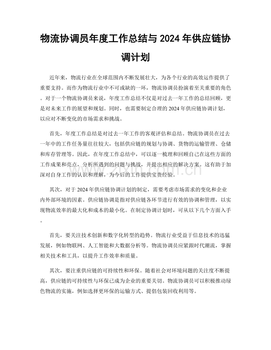 物流协调员年度工作总结与2024年供应链协调计划.docx_第1页