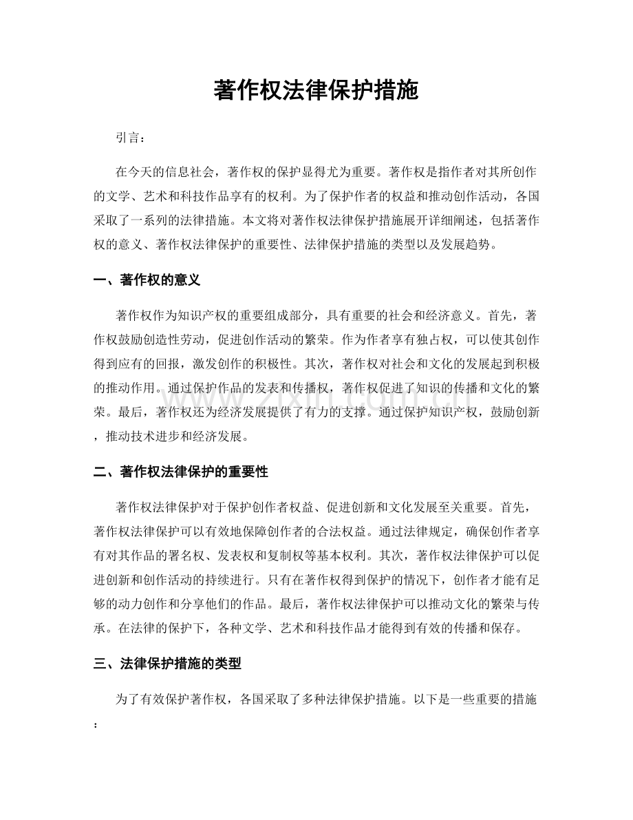 著作权法律保护措施.docx_第1页