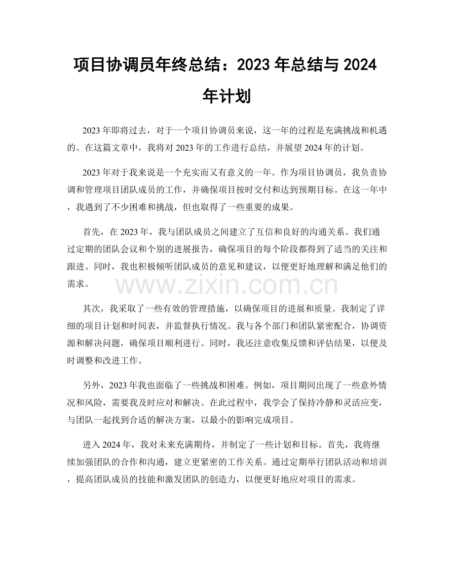 项目协调员年终总结：2023年总结与2024年计划.docx_第1页