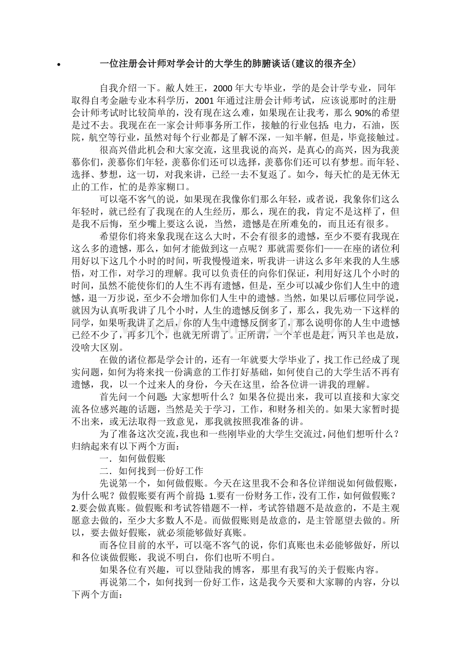 一位注册会计师对学会计的大学生的肺腑谈话建议.doc_第1页