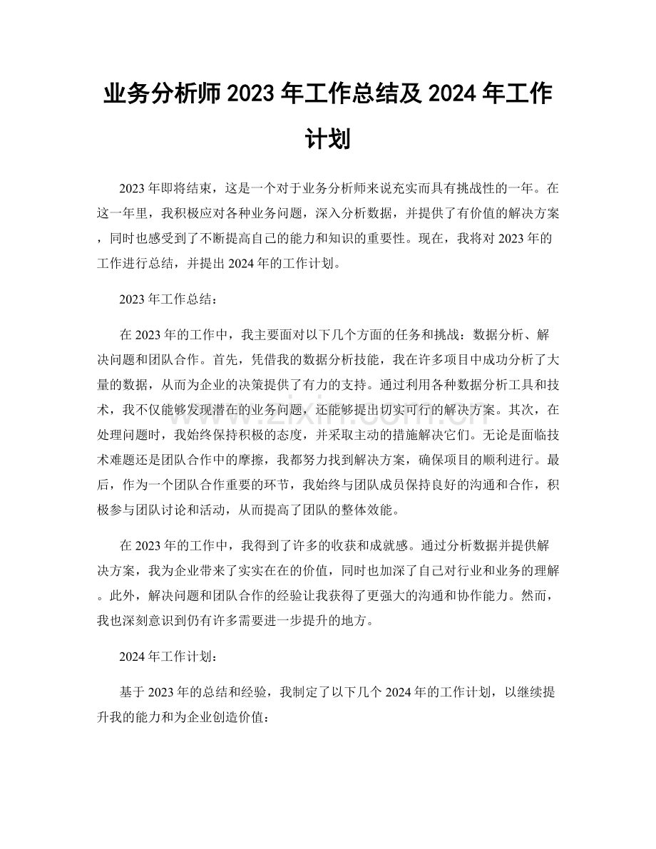 业务分析师2023年工作总结及2024年工作计划.docx_第1页