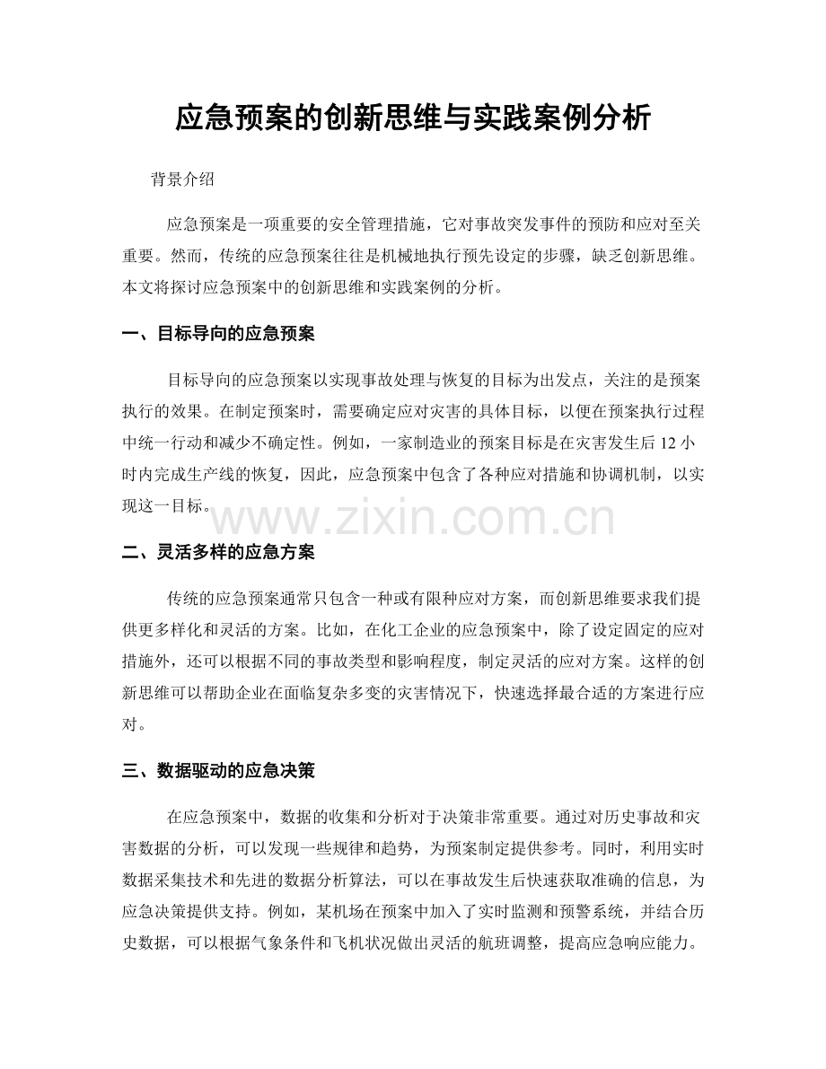 应急预案的创新思维与实践案例分析.docx_第1页