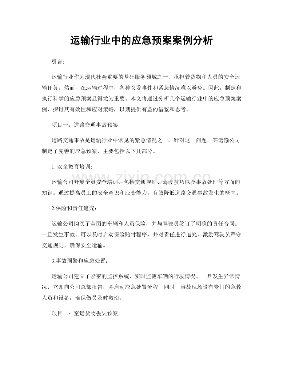 运输行业中的应急预案案例分析.docx_第1页