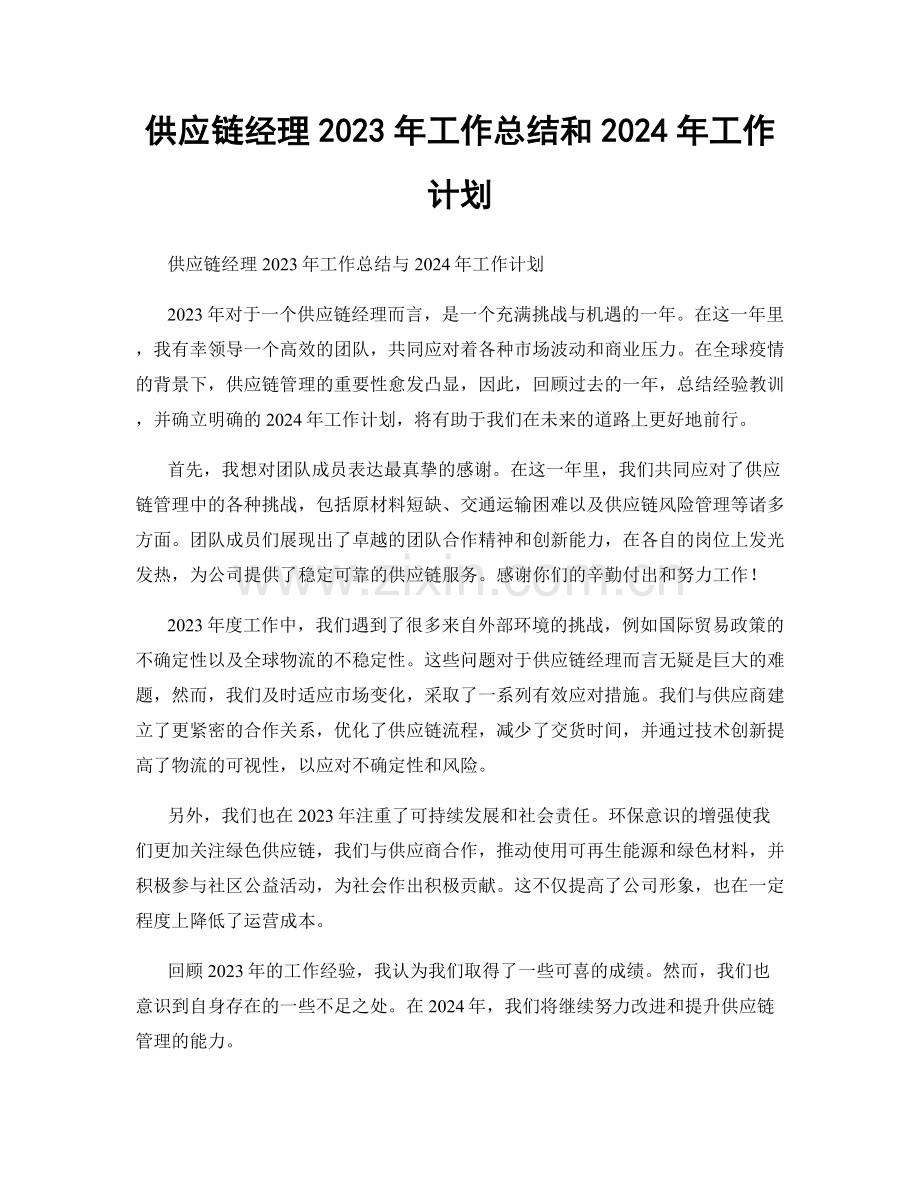 供应链经理2023年工作总结和2024年工作计划.docx_第1页