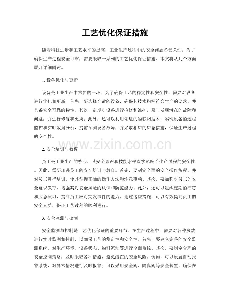 工艺优化保证措施.docx_第1页