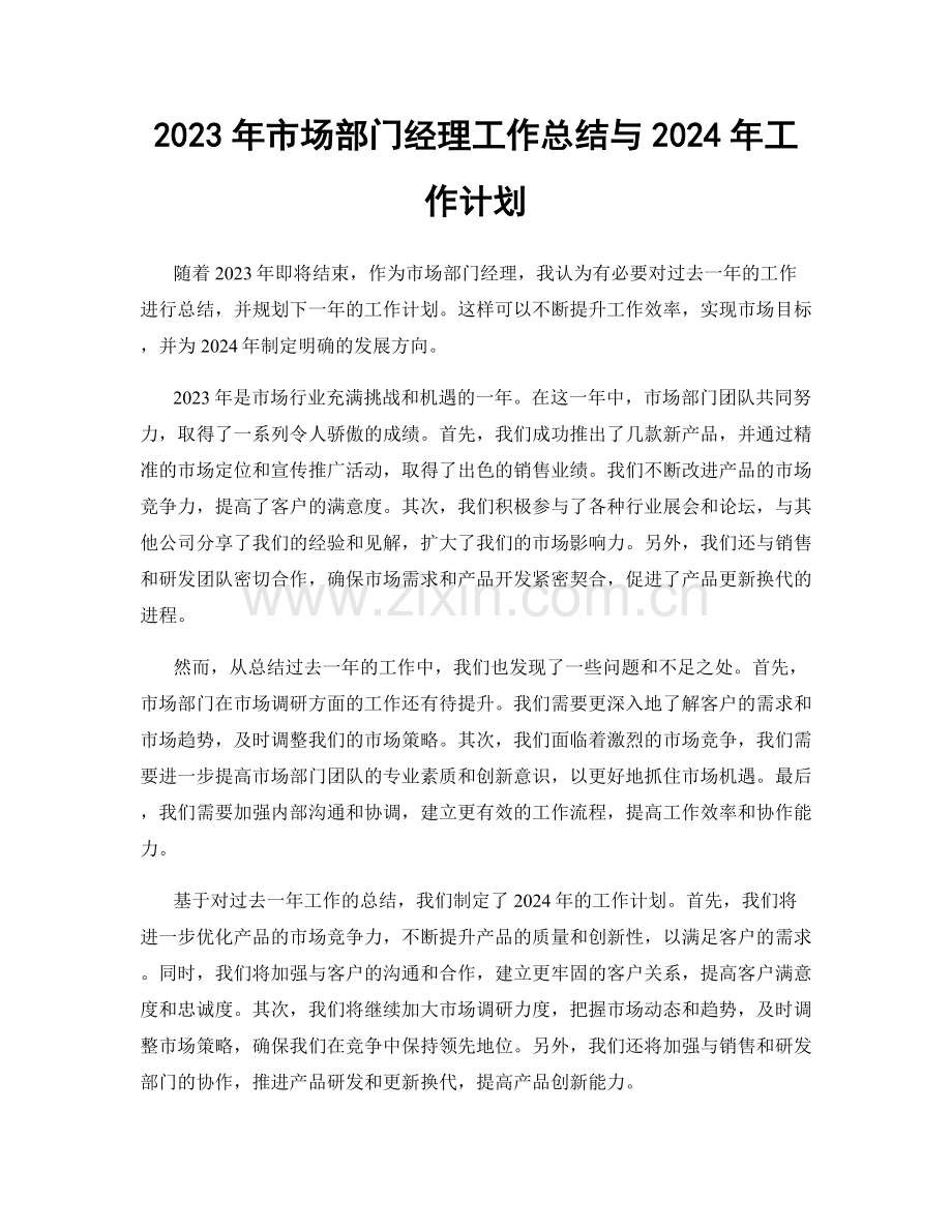 2023年市场部门经理工作总结与2024年工作计划.docx_第1页