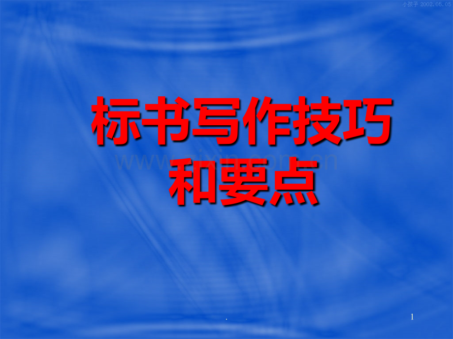 科研项目标书填写的要点和技巧.ppt_第1页