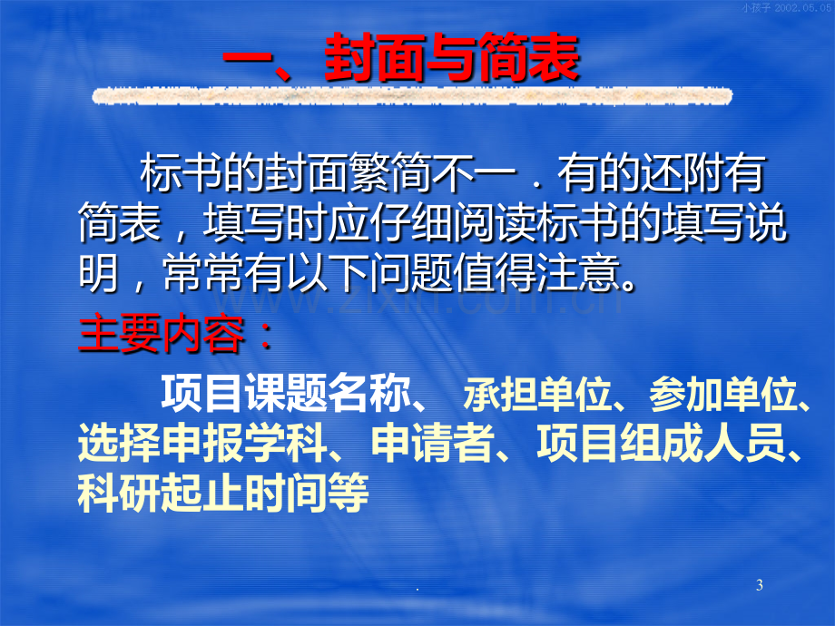 科研项目标书填写的要点和技巧.ppt_第3页