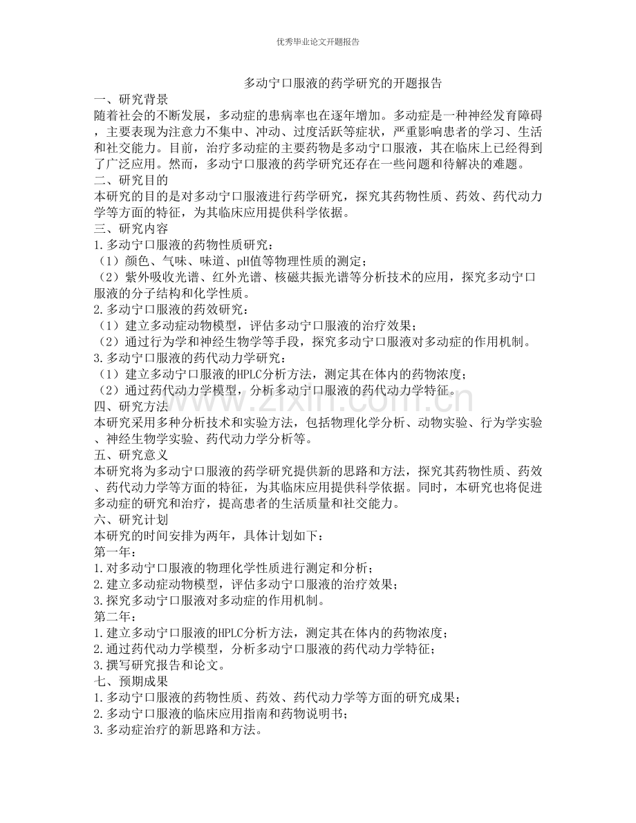 多动宁口服液的药学研究的开题报告.docx_第1页