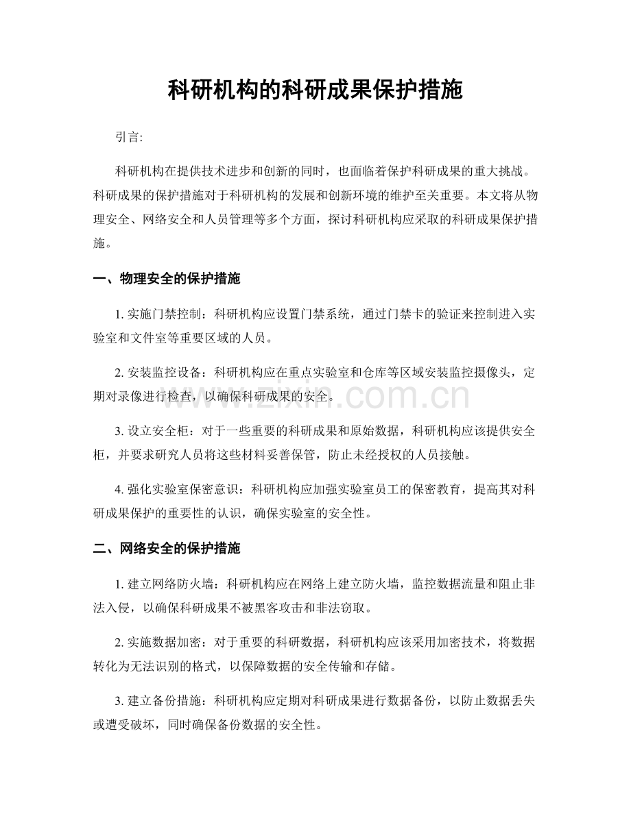 科研机构的科研成果保护措施.docx_第1页