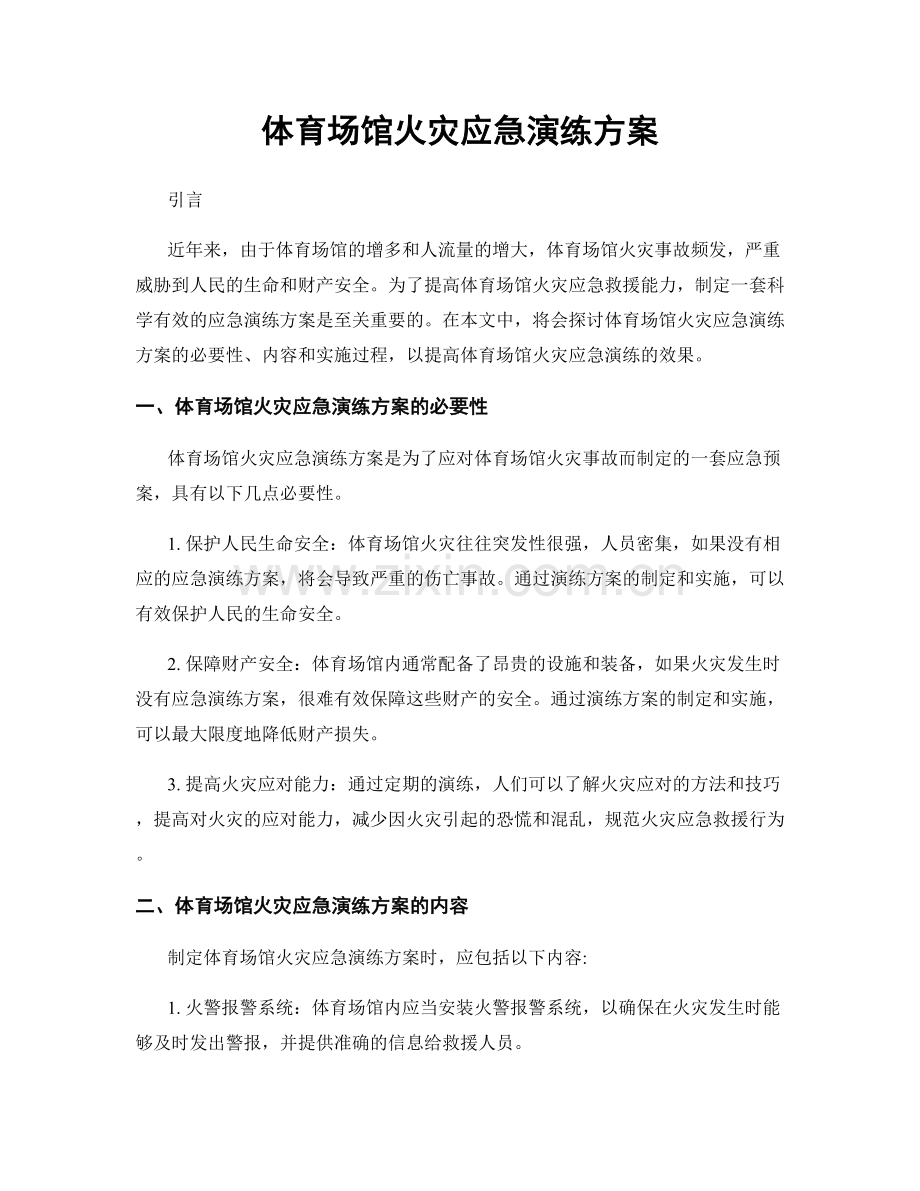 体育场馆火灾应急演练方案.docx_第1页