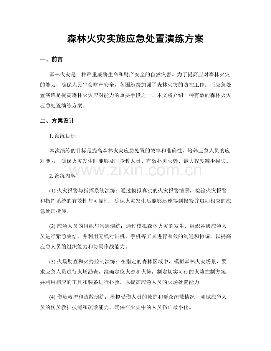 森林火灾实施应急处置演练方案.docx_第1页