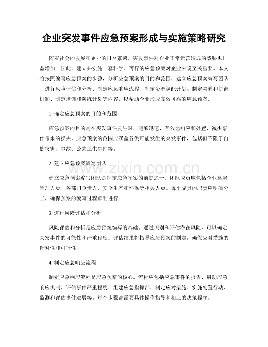 企业突发事件应急预案形成与实施策略研究.docx_第1页