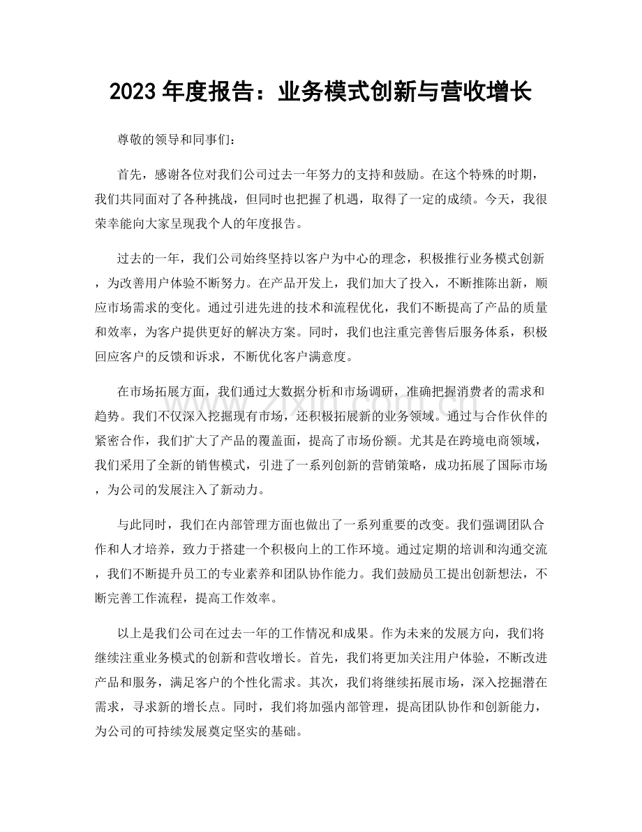 2023年度报告：业务模式创新与营收增长.docx_第1页