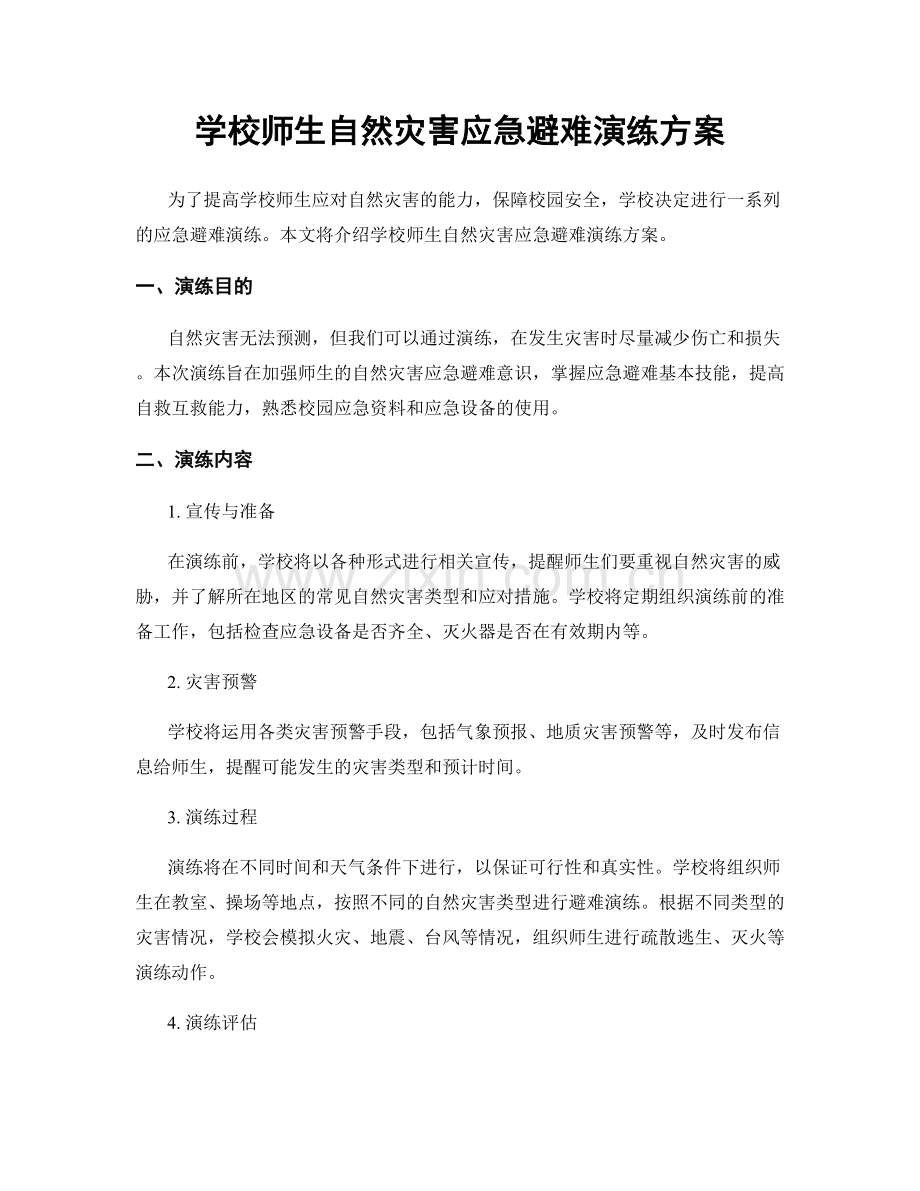 学校师生自然灾害应急避难演练方案.docx_第1页