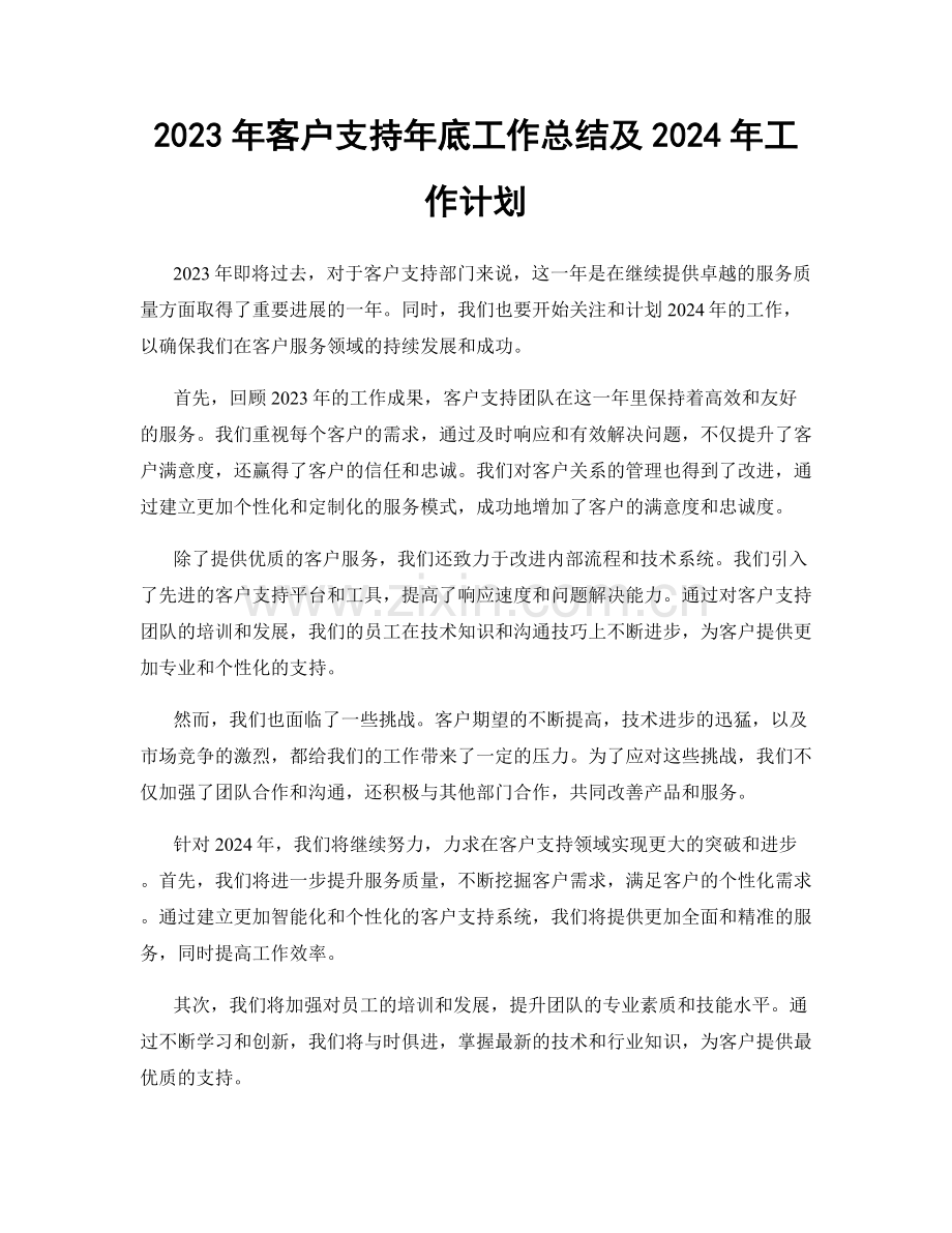 2023年客户支持年底工作总结及2024年工作计划.docx_第1页