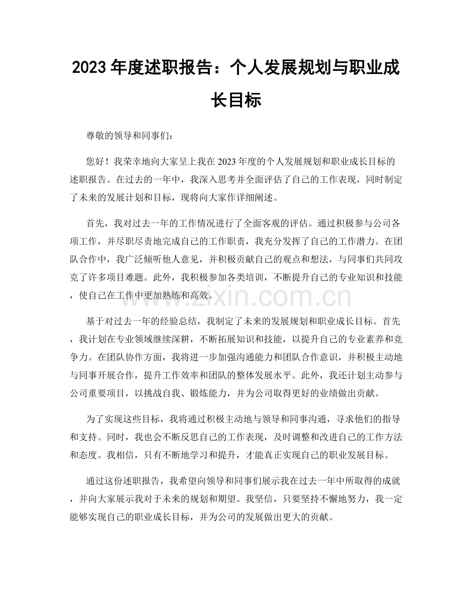 2023年度述职报告：个人发展规划与职业成长目标.docx_第1页