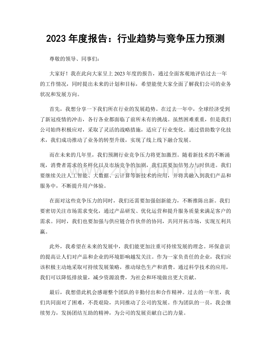 2023年度报告：行业趋势与竞争压力预测.docx_第1页