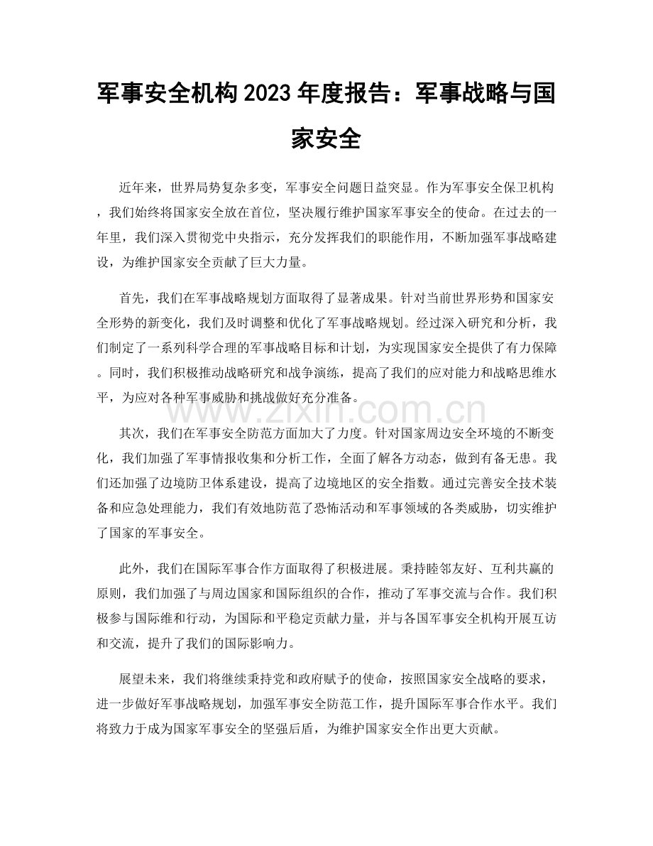 军事安全机构2023年度报告：军事战略与国家安全.docx_第1页