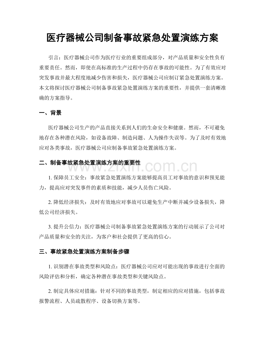 医疗器械公司制备事故紧急处置演练方案.docx_第1页