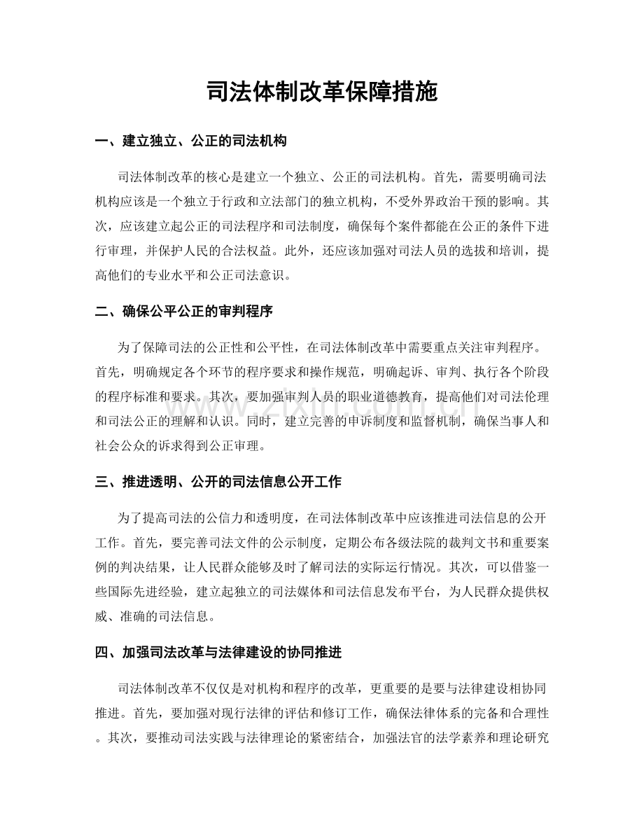 司法体制改革保障措施.docx_第1页