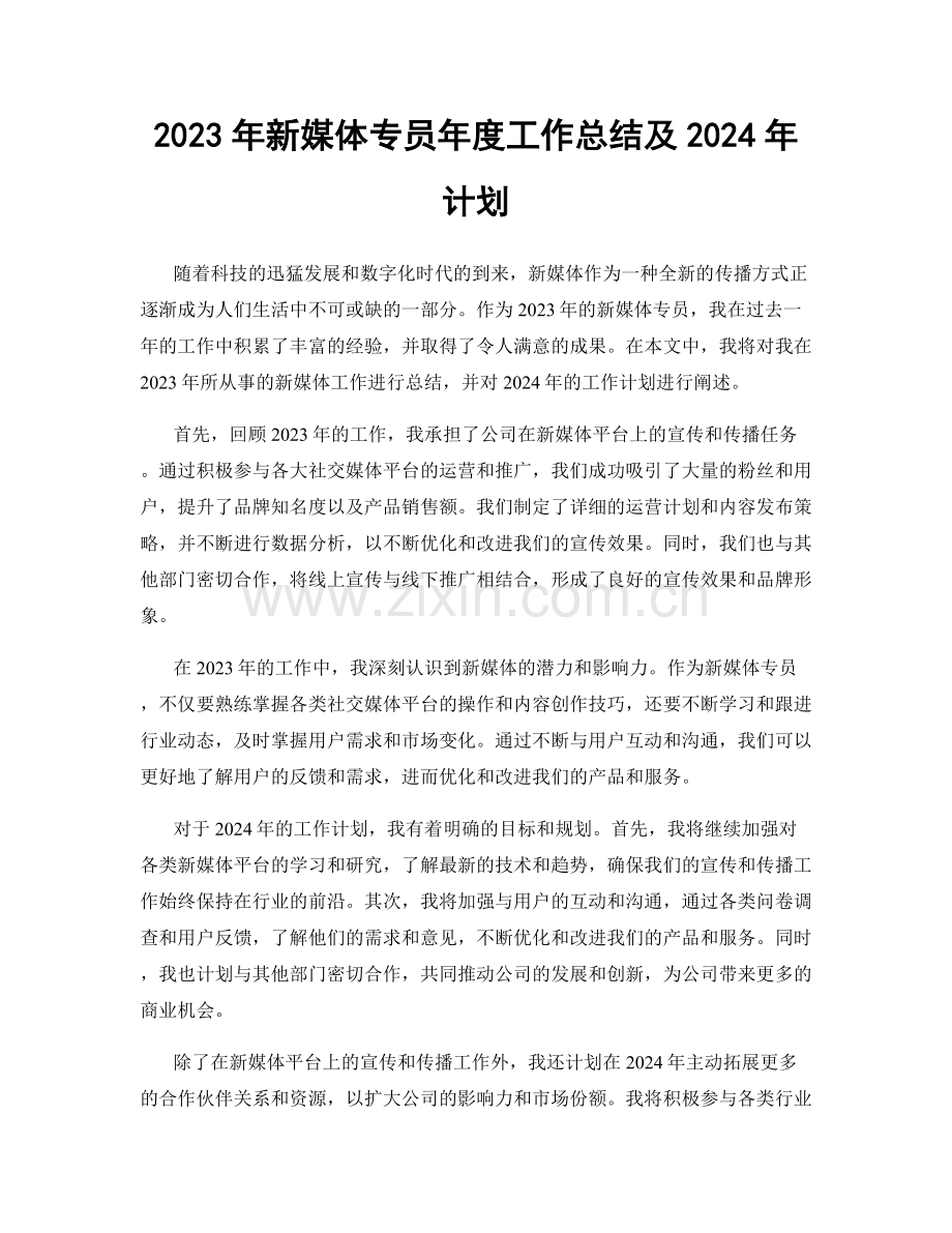 2023年新媒体专员年度工作总结及2024年计划.docx_第1页