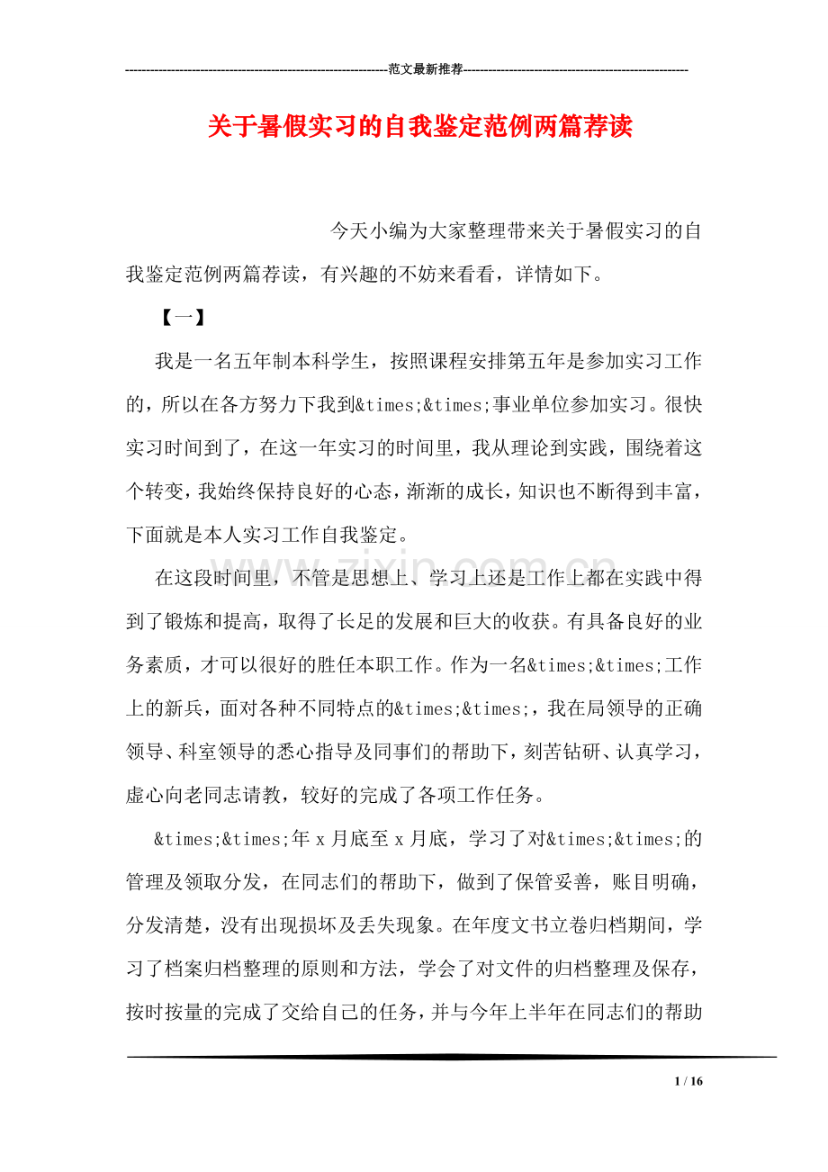 关于暑假实习的自我鉴定范例两篇荐读.doc_第1页