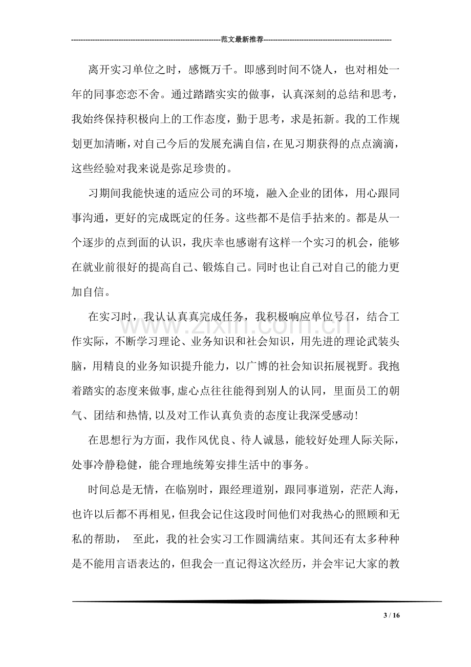 关于暑假实习的自我鉴定范例两篇荐读.doc_第3页