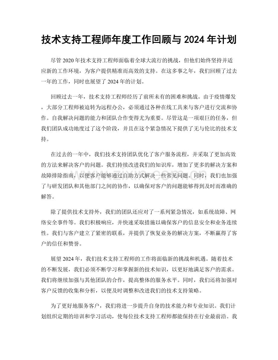 技术支持工程师年度工作回顾与2024年计划.docx_第1页