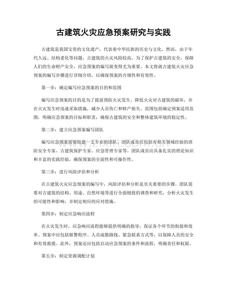 古建筑火灾应急预案研究与实践.docx_第1页