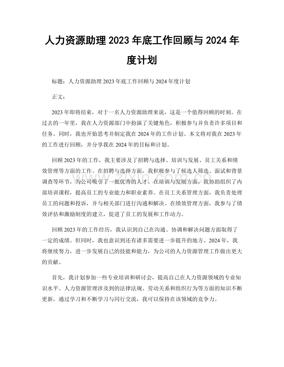 人力资源助理2023年底工作回顾与2024年度计划.docx_第1页