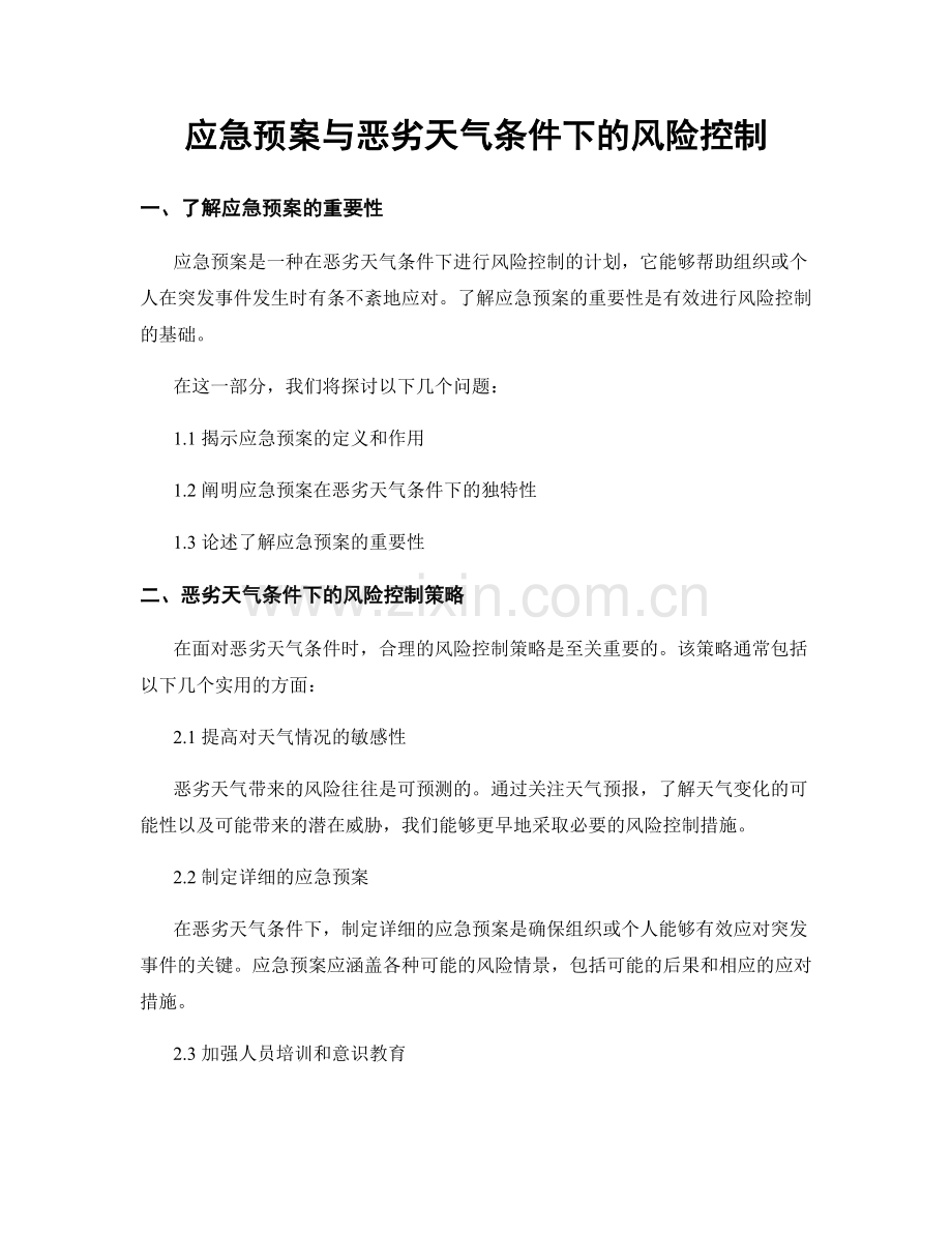 应急预案与恶劣天气条件下的风险控制.docx_第1页