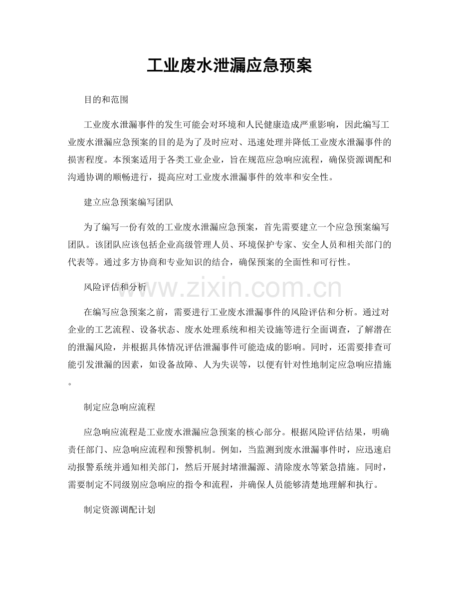 工业废水泄漏应急预案.docx_第1页