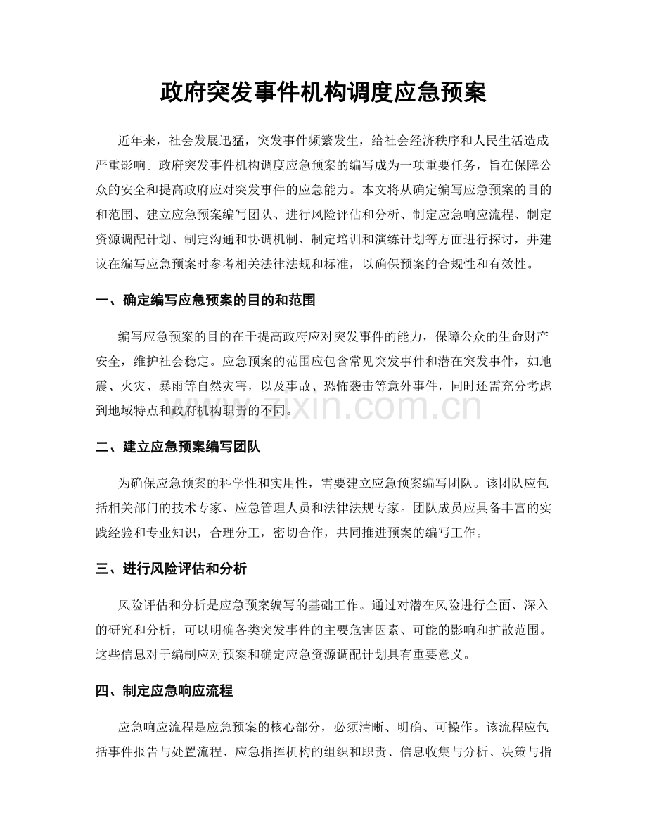 政府突发事件机构调度应急预案.docx_第1页