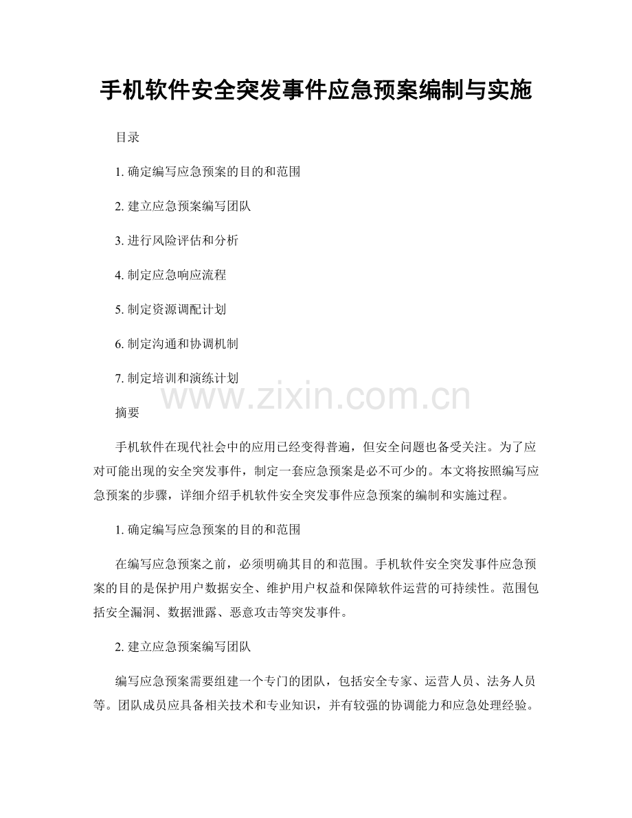 手机软件安全突发事件应急预案编制与实施.docx_第1页