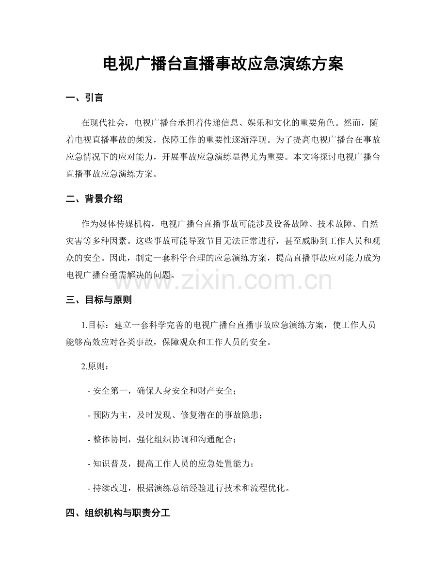 电视广播台直播事故应急演练方案.docx_第1页