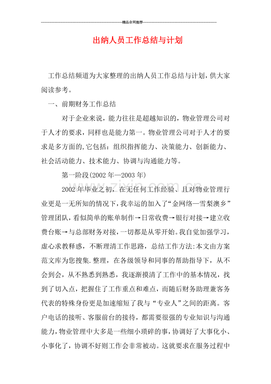 出纳人员工作总结与计划.doc_第1页