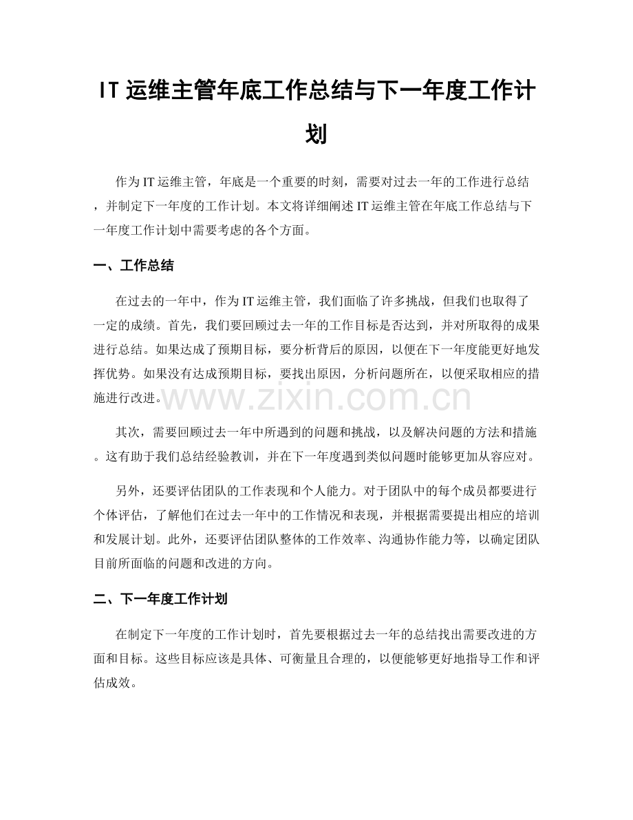 IT运维主管年底工作总结与下一年度工作计划.docx_第1页