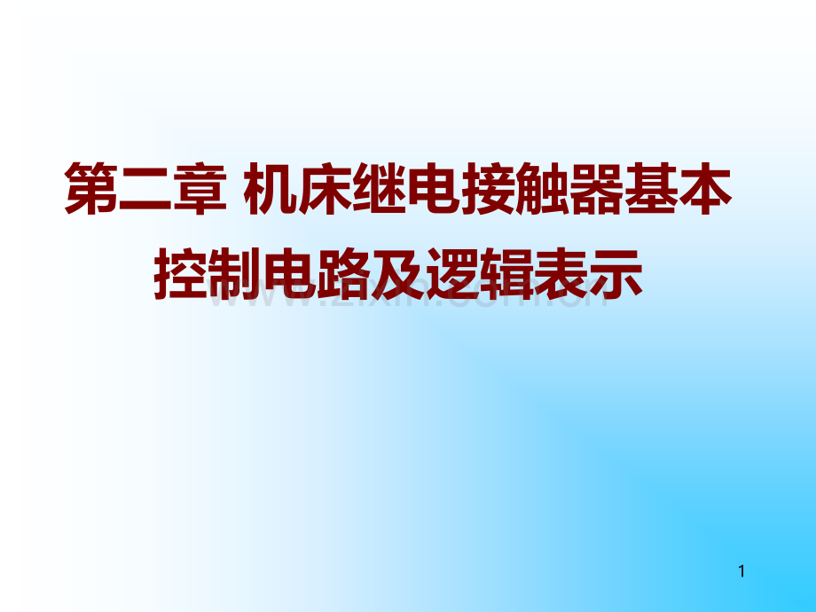 机床继电接触器基本控制电路及逻辑表示-.ppt_第1页